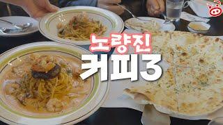  솔직 리뷰! 노량진 맛집 커피3 화덕피자 & 파스타 | 신림역 두둑한 샤브 칼국수