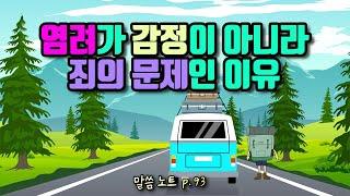 염려가 감정이 아니라 죄의 문제인 이유 | 손기철장로