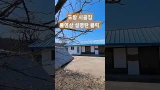 포항주택 포항전원주택 포항촌집 매물접수 #급매물부동산