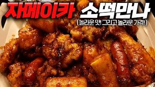 맛도 가격도 역대급! 비비큐 신메뉴 자메이카 소떡만나 치킨 리뷰 | 치킨가이드 75탄