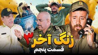 سریال زنگ آخر حامد تبریزی  فصل سوم / قسمت پنجم  تلفن همگانی 