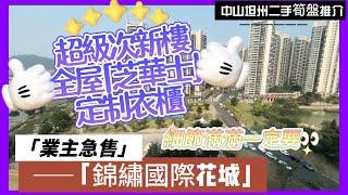 【中山二手樓有乜選擇？】中山坦洲錦繡國際花城丨超級次新樓丨業主大搞裝修丨全屋定製衣櫃丨未入住過丨全屋「芝華仕」丨南北通做好曬封窗丨中層單位丨衛生都唔洗搞