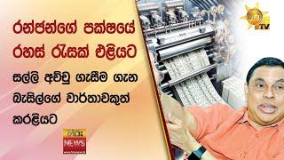 රන්ජන්ගේ පක්ෂයේ රහස් රැසක් එළියට - සල්ලි අච්චු ගැසීම ගැන බැසිල්ගේ වාර්තාවකුත් කරළියට - Hiru News