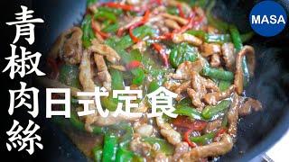 Stir fried Pepper & Pork | MASA's Cooking