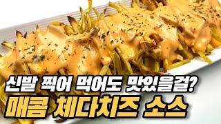 뭘 찍어도 맛있는 만능 매콤 체다치즈 소스. 반드시 알아야 됩니다.