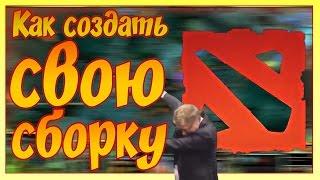 КАК СОЗДАТЬ СВОЮ СБОРКУ В DOTA 2?