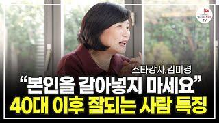 이걸  30, 40대에 알았다면 더 빠르게 부자되었을 겁니다 (스타강사 김미경)