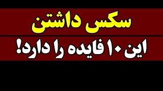 ده فایده رابطه جنسی که حتماً باید بدانید