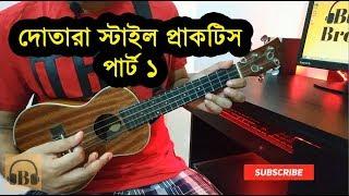 (PART 1) উকুলেলে দোতারা স্টাইল প্রাকটিস  Ukulele Dotara Style Tutorial  Boring Brother