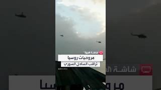 مروحيات روسيا تراقب الساحل السوري