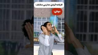 کارنامه گرفتن مدارس مختلف ‍️ شما کدومین؟! 