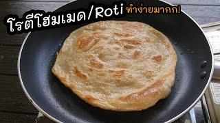 ใครๆก็ทำได้ "โรตีโฮมเมดแบบง่ายๆ"นวด5นาที ใช้วัตถุดิบน้อย lแม่มิ้วl Roti Homemade