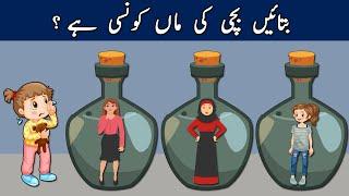 Who is The Mother ? | 6 Paheliyan in Urdu With Answers | Paheli | Tricky Riddles Only For Genius