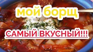 вкусный борщ пошаговый рецепт)))как я готовлю ))))