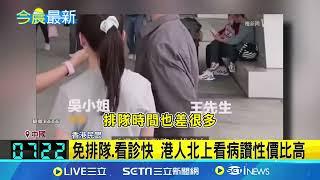 藥品價差大! 香港人興起"北上深圳"就醫 免排隊.看診快 港人北上看病讚性價比高│記者 黃瓊慧│【國際焦點】20241103│三立新聞台