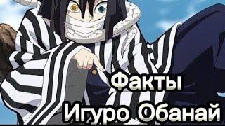 ФАКТЫ ОБАНАЙ ИГУРО|ОБАНАЙ ИГУРО ХАШИРА ЗМЕИ|Клинок Рассекающий демоноа