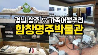 경북 상주 가족여행 가볼만한곳 함창명주박물관 아이와 함께 주말나들이 추천