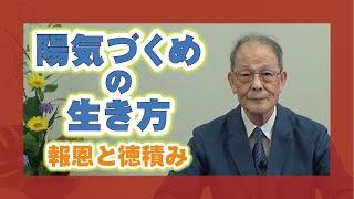 【教えを活かす】中山慶純・本部員　「陽気づくめの生き方」