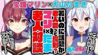 【緊急オフコラボ！？】17歳なのに話題が老人会って魔剤？マリ×たま老人対談！？【宝鐘マリン/犬山たまき】#たまリン