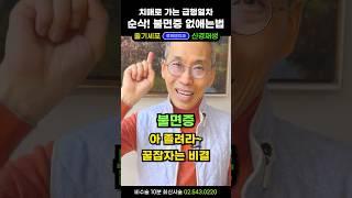 수면제 뚝! 집에서 불면증 극복 수면장애 없애는 법. 잠이안올때  불면증 치료 음악 ASMR 백색소음보다 깊은잠 솔솔~ 꿀잠자는법 숙면하는법(불면 환우에 공유해주세요) #불면증치료