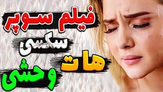 فیلم ســـوپـــر و خاکبرسری بدون سانسـور