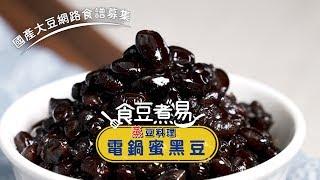 【國產黑豆‧蒸豆料理】日式蜜黑豆〜新手不敗！電鍋版蜜黑豆| 台灣好食材 Fooding