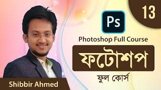 13 Layer Basic | Adobe Photoshop Bangla Tutorial | Photoshop Full Course 2021 | Shibbir Ahmed