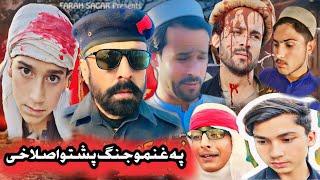 ||Pa Ghanamo Jang||Pashto Islahi Story By Awais Khan Vines ||2024||#trending #islahivideo