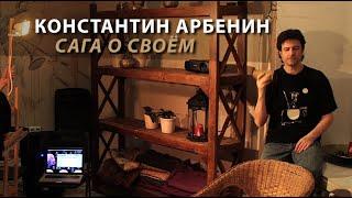 Константин Арбенин | Сага о своём | 2016