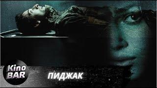 Пиджак / The Jacket / Триллер, Фантастика / 2004