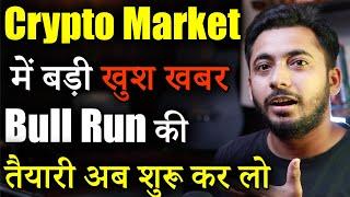 Crypto Market में Bull Run की तैयारी शुरू | Crypto Market Update | cryptocurrency | crypto news