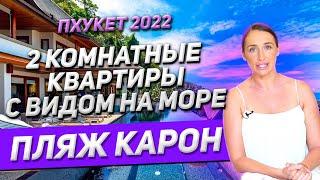 Купить квартиру на Пхукете от застройщика с отделкой под ключ. Квартиры на Пхукете у моря недорого