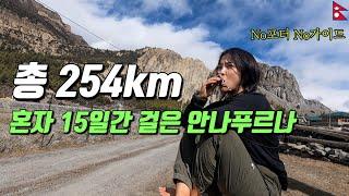 대자연의 웅장함속에서의 15일, 안나푸르나 서킷 + 푼힐 Full버전