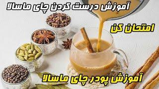 خودت به راحترین روش پودر چای ماسالا آماده کن ونوش جان کن Very delicious masala tea tutorial