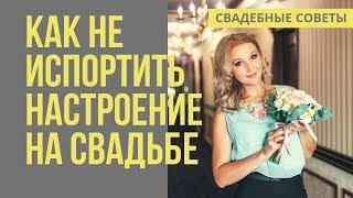 КАК НЕ ИСПОРТИТЬ НАСТРОЕНИЕ НА СВАДЬБЕ. Свадебные советы. Ведущая на свадьбу Екатерина Селиванова
