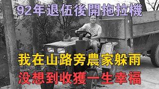 92年退伍後開拖拉機，我在山路旁農家躲雨，沒想到收穫一生幸福 #兩性情感 #情感故事 #倫理故事