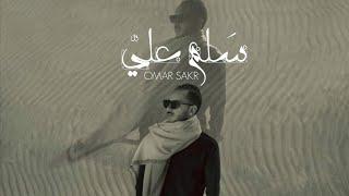 sallam 3alay - omar sakr سلم علي - عمر صقر