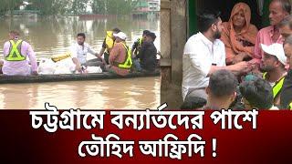 চট্টগ্রামে বন্যার্তদের পাশে তৌহিদ আফ্রিদি ! | Chittagong | Tawhid Afridi | Mytv News