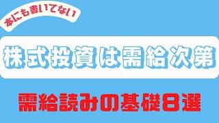 【本にも書いてない】株式投資は需給で決まる！需給読みの基礎８選