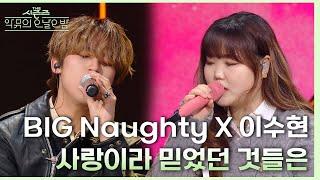 사랑이라 믿었던 것들은 - BIG Naughty (서동현) X 이수현 [더 시즌즈-악뮤의 오날오밤] | KBS 231201 방송