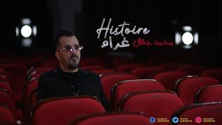 محمد جفال| (Exlusive Clip Video) Mohamed Djeffal - Histoire Gharam