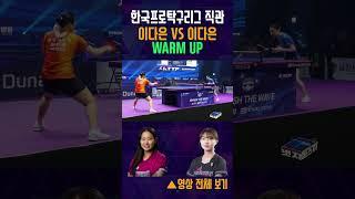 한국프로탁구리그 한국마사회 이다은 VS 미래에셋증권 이다은  WARM UP #tabletennis #탁구