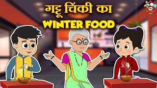 गट्टू चिंकी का Winter Food | Home Made Food | Kids Videos | कार्टून | Hindi Story | Fun and Learn