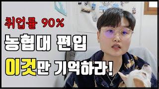 농협대 편입 합격할 수 있는 가장 현실적인 3가지 방법 ㅣ 경쟁률 대폭 줄이기