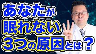 睡眠障害の原因 ベスト３【精神科医・樺沢紫苑】