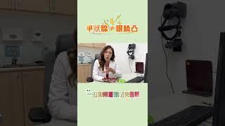 【醫師說真相】甲狀腺眼病變不是甲狀腺亢進惹的禍️｜台中中國醫藥大學附設醫院眼科醫學中心 胡佩欣醫師