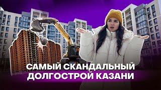 Самый скандальный долгострой Казани: срезанные этажи и слезы дольщиков | Обзор ЖК «Золотая середина»