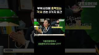 부부사이에 효력있는 각서 쓰는 요건 #이혼전문변호사 가 알려드립니다