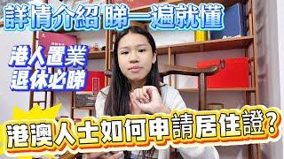 大陸置業退休 | 港澳人士如何申請居住證？ #大灣區退休 #大灣區置業 #惠州樓盤