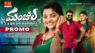 MANJULA NEE MIDHA NAKU MANASAYANE NEW FOLK SONG 2024 PROMO #BODDUDILIP #PARVATHIMAHESH #PMCREATIONTV